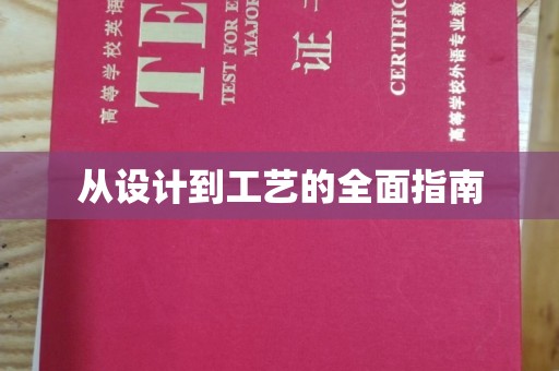 曲江从设计到工艺的全面指南