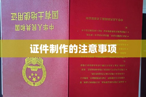 曲江证件制作的注意事项