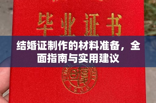 曲江结婚证制作的材料准备，全面指南与实用建议