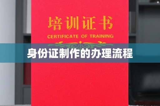 曲江身份证制作的办理流程