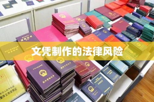 曲江文凭制作的法律风险
