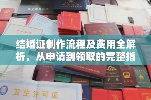 曲江结婚证制作流程及费用全解析，从申请到领取的完整指南