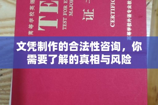 曲江文凭制作的合法性咨询，你需要了解的真相与风险