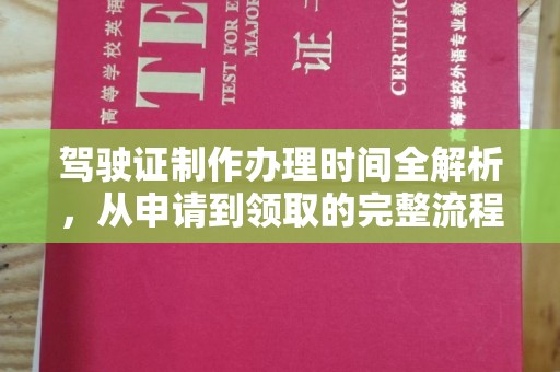 曲江驾驶证制作办理时间全解析，从申请到领取的完整流程