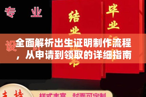 曲江全面解析出生证明制作流程，从申请到领取的详细指南