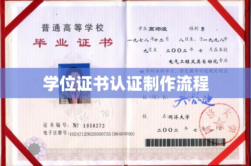 曲江学位证书认证制作流程