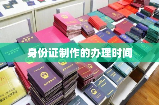 曲江身份证制作的办理时间