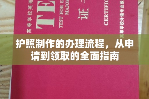 曲江护照制作的办理流程，从申请到领取的全面指南
