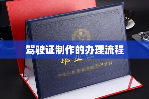 曲江驾驶证制作的办理流程