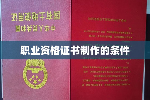 曲江职业资格证书制作的条件