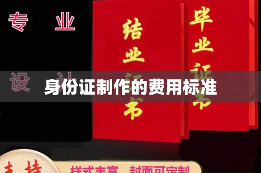 曲江身份证制作的费用标准