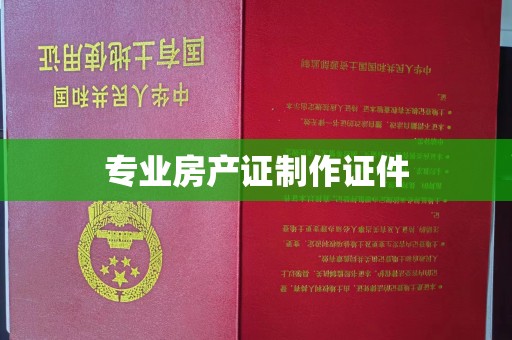 曲江专业房产证制作证件