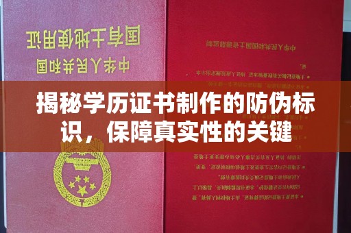 曲江揭秘学历证书制作的防伪标识，保障真实性的关键