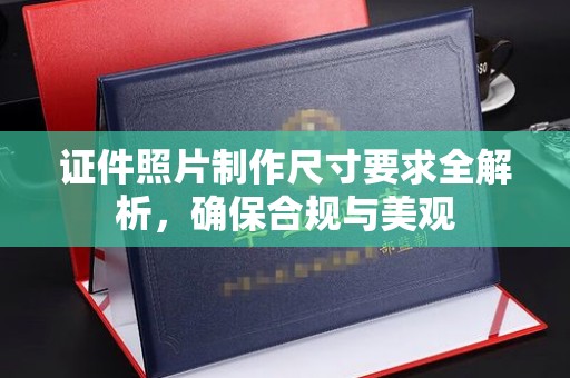 曲江证件照片制作尺寸要求全解析，确保合规与美观