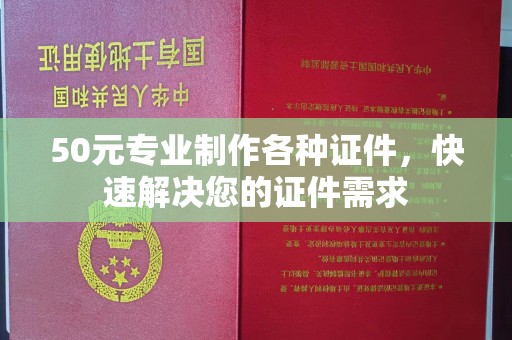 曲江50元专业制作各种证件，快速解决您的证件需求