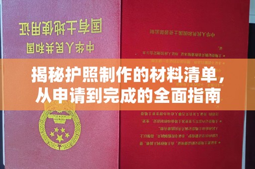 曲江揭秘护照制作的材料清单，从申请到完成的全面指南