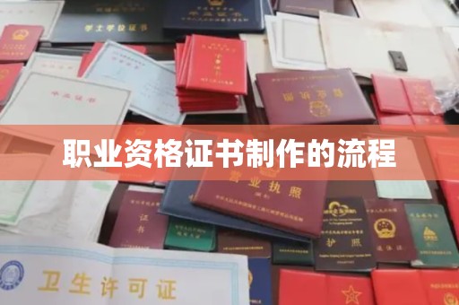 曲江职业资格证书制作的流程