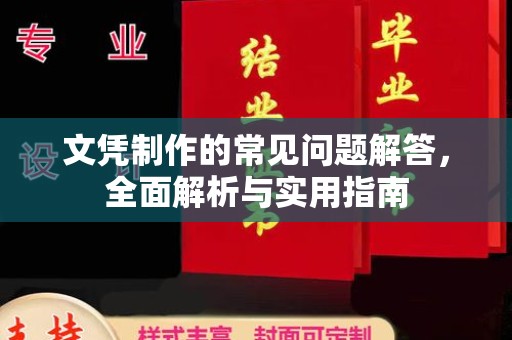 曲江文凭制作的常见问题解答，全面解析与实用指南