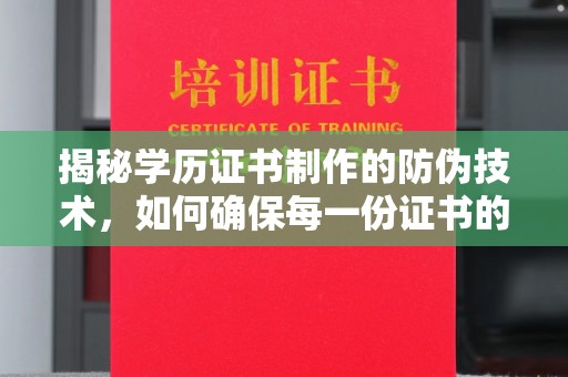 曲江揭秘学历证书制作的防伪技术，如何确保每一份证书的真实性