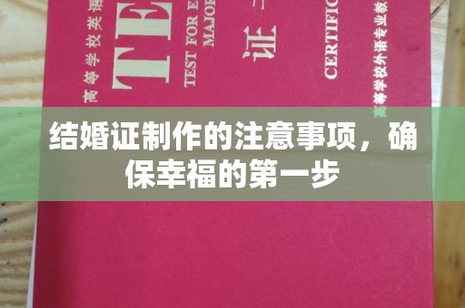 曲江结婚证制作的注意事项，确保幸福的第一步