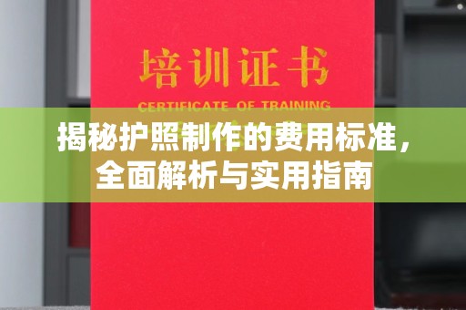 曲江揭秘护照制作的费用标准，全面解析与实用指南