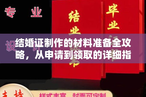 曲江结婚证制作的材料准备全攻略，从申请到领取的详细指南