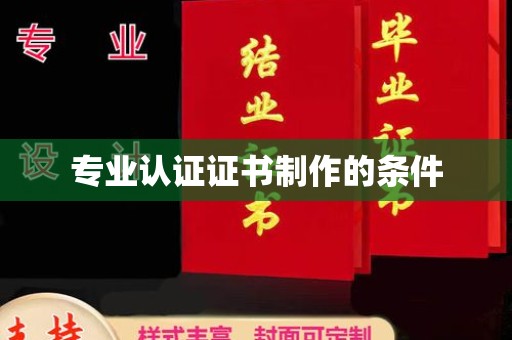 曲江专业认证证书制作的条件