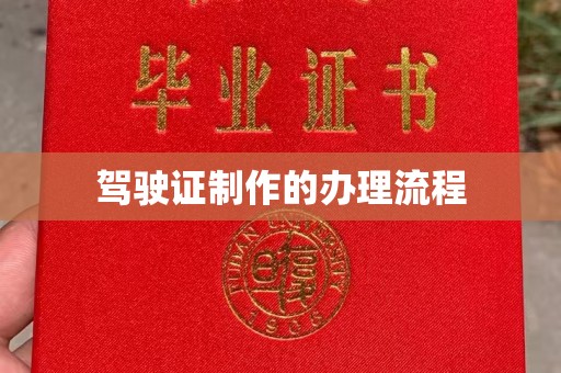曲江驾驶证制作的办理流程