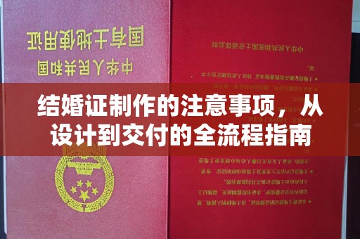 曲江结婚证制作的注意事项，从设计到交付的全流程指南