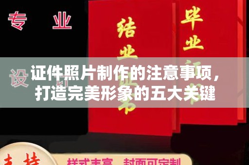 曲江证件照片制作的注意事项，打造完美形象的五大关键