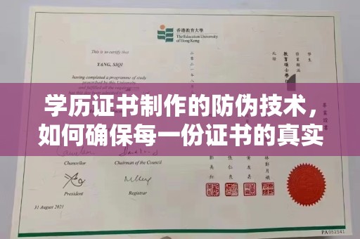 曲江学历证书制作的防伪技术，如何确保每一份证书的真实性