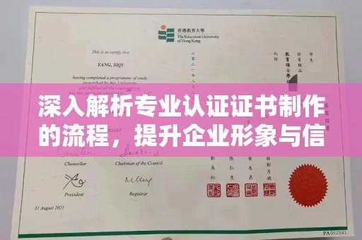 曲江深入解析专业认证证书制作的流程，提升企业形象与信任度