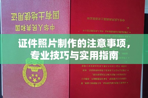 曲江证件照片制作的注意事项，专业技巧与实用指南