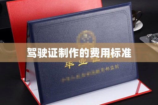 曲江驾驶证制作的费用标准