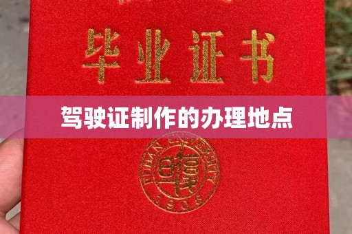 曲江驾驶证制作的办理地点