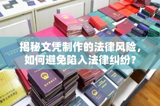 曲江揭秘文凭制作的法律风险，如何避免陷入法律纠纷？