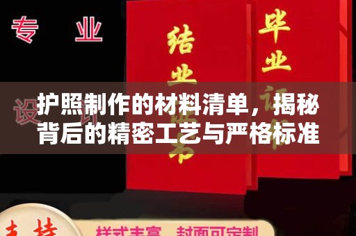 曲江护照制作的材料清单，揭秘背后的精密工艺与严格标准
