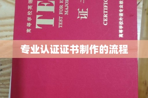 曲江专业认证证书制作的流程