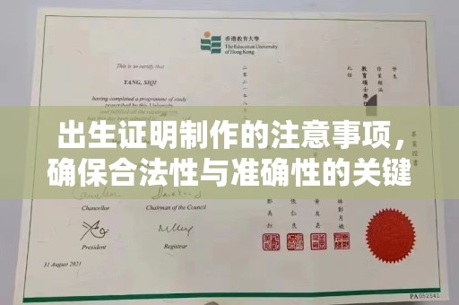曲江出生证明制作的注意事项，确保合法性与准确性的关键步骤