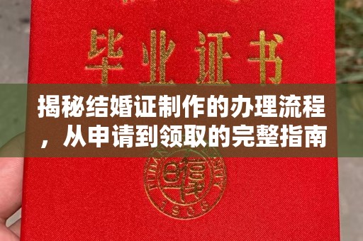 曲江揭秘结婚证制作的办理流程，从申请到领取的完整指南