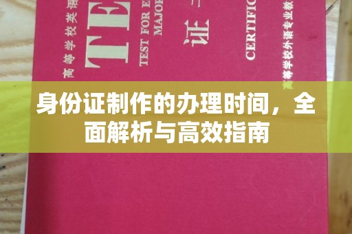 曲江身份证制作的办理时间，全面解析与高效指南