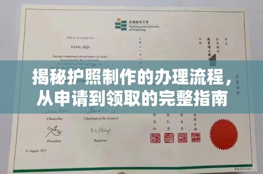 曲江揭秘护照制作的办理流程，从申请到领取的完整指南