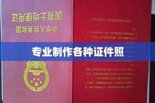 曲江专业制作各种证件照