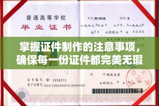 曲江掌握证件制作的注意事项，确保每一份证件都完美无瑕