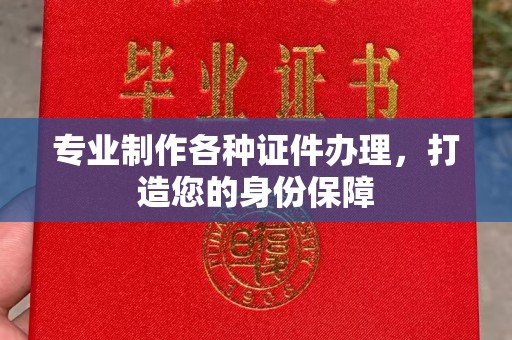 曲江专业制作各种证件办理，打造您的身份保障