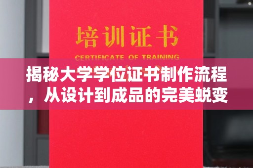 曲江揭秘大学学位证书制作流程，从设计到成品的完美蜕变
