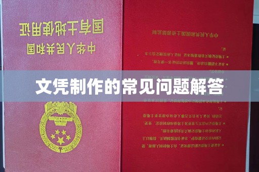 曲江文凭制作的常见问题解答