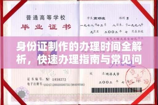 曲江身份证制作的办理时间全解析，快速办理指南与常见问题解答
