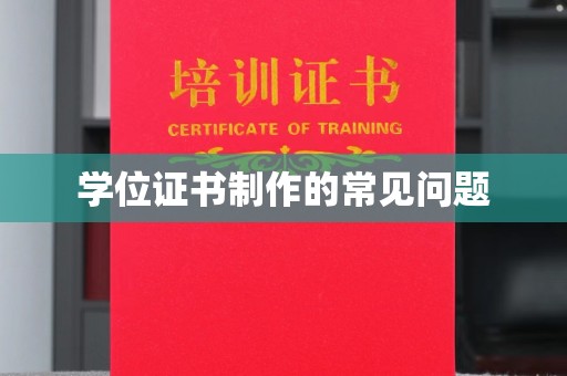曲江学位证书制作的常见问题