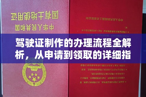 曲江驾驶证制作的办理流程全解析，从申请到领取的详细指南